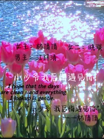 小少爷我后悔遇见你
