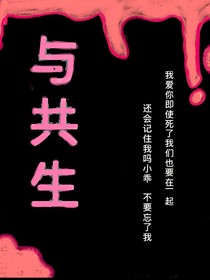 与共生