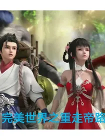 完美之重走帝路