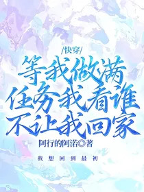 快穿：等我做满任务我看谁不让我回家