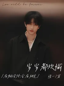 岁岁都欢愉