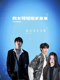 TF家族三代：向女尊姐姐求亲亲