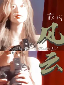 TF三代：风云