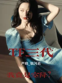 TF三代：我竟是空降？
