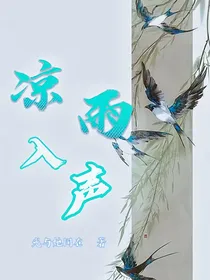 凉雨入声