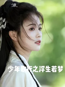 少年歌行之浮生若梦
