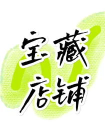 这是一个宝藏店铺！