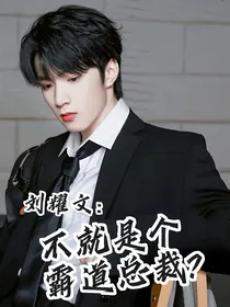 刘耀文：不就是个霸道总裁？
