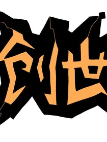 创世大赛——顶峰相见