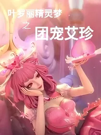 叶罗丽精灵梦之团宠艾珍