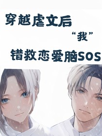 穿越虐文后我错救恋爱脑