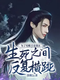 为了攻略天帝我在生死之间反复横跳