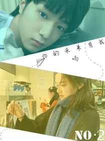 你的未来有我吗