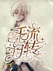 唐晓翼：千流百转