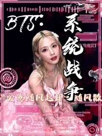 bts：系统战争
