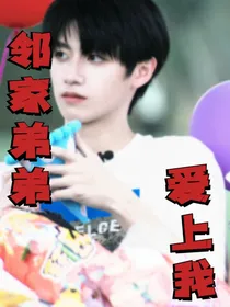 朱志鑫：邻家弟弟爱上我