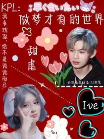 KPL：做梦才有的世界