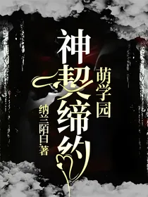 萌学园：神契缔约