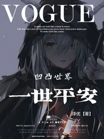 凹凸：一世平安