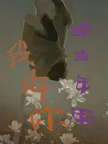 我许你岁岁年年