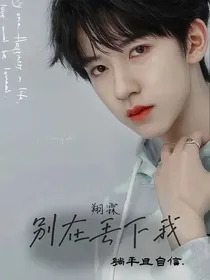 贺峻霖：别在丢下我