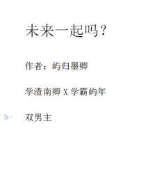 未来一起吗？