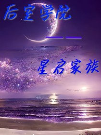 后室——星启家族