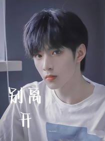 TNT：别离开