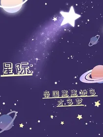 星际：帝国崽崽她多才多艺