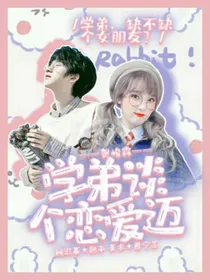 贺峻霖：学弟谈个恋爱迈