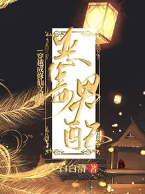 穿越成修仙文里的恶毒男配-d384