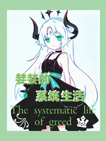 婪婪的系统生活——d312