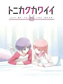 总之就是非常可爱（同人）