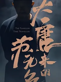 唐朝诡事录之大唐来的苏无名