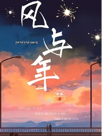 年与风