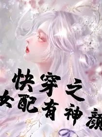 快穿之女配有神颜