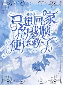 赛尔号：只想回家的我顺便拯救了世界-d823