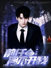严浩翔：前任他离不开我