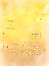 真千金她不按套路出牌