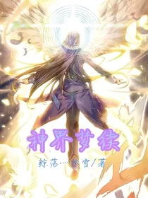 神界梦续