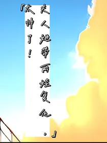 夫人她带两娃复仇，太帅了！