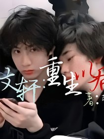 文轩：重生以后