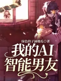 我的AI智能男友
