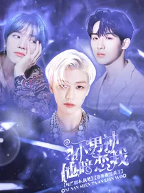 NCT你男神他暗恋我