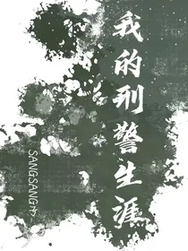我的刑警生涯