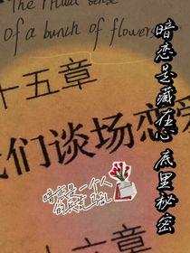 暗恋是藏在心底里秘密