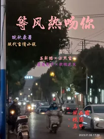 苏新皓：等风热吻你