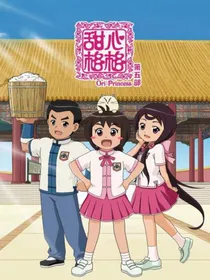 甜心格格：还好不晚