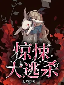 惊悚大逃杀