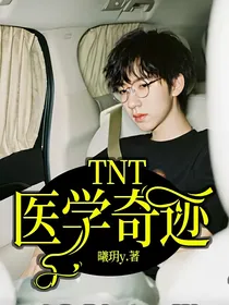TNT：医学奇迹